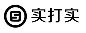 實打實